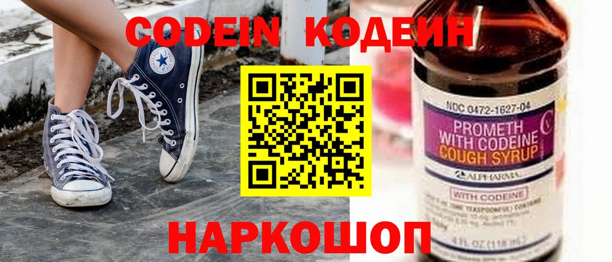 Кодеин Purple Drank  Вход с VPN  купить   Бор 